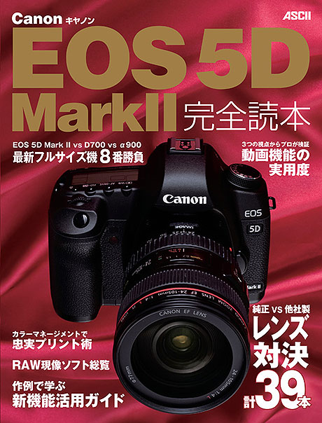 Canon EOS 5D Mark II完全読本