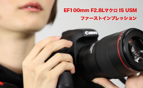 EF100mm F2.8Lマクロ IS USM レビュー