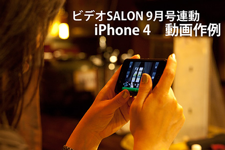 ビデオSALON　iPhone 4小特集連動ページ