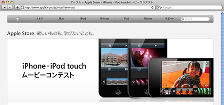 iPhone・iPod touchのムービーコンテスト 受賞作