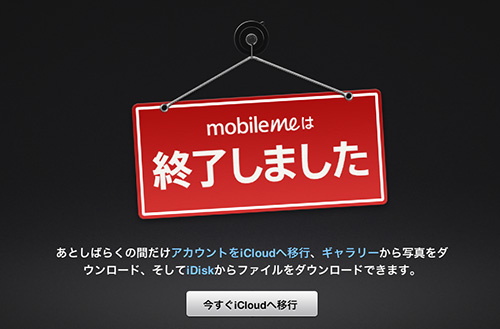 MobileMe終了とAperture